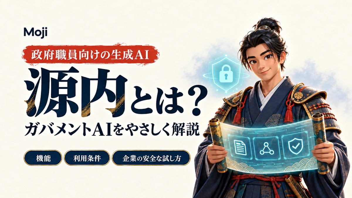 源内とは?ガバメントAIの機能・利用条件・企業が参考にする安全な試し方