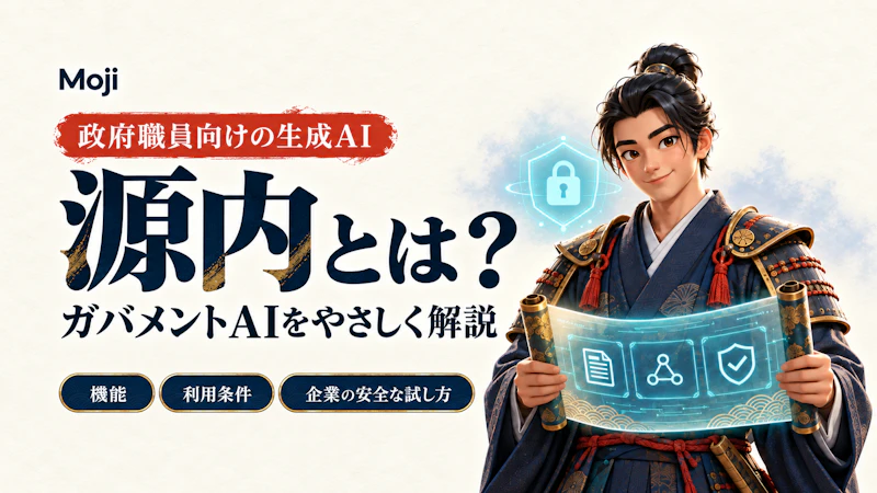 源内とは?ガバメントAIの機能・利用条件・企業が参考にする安全な試し方