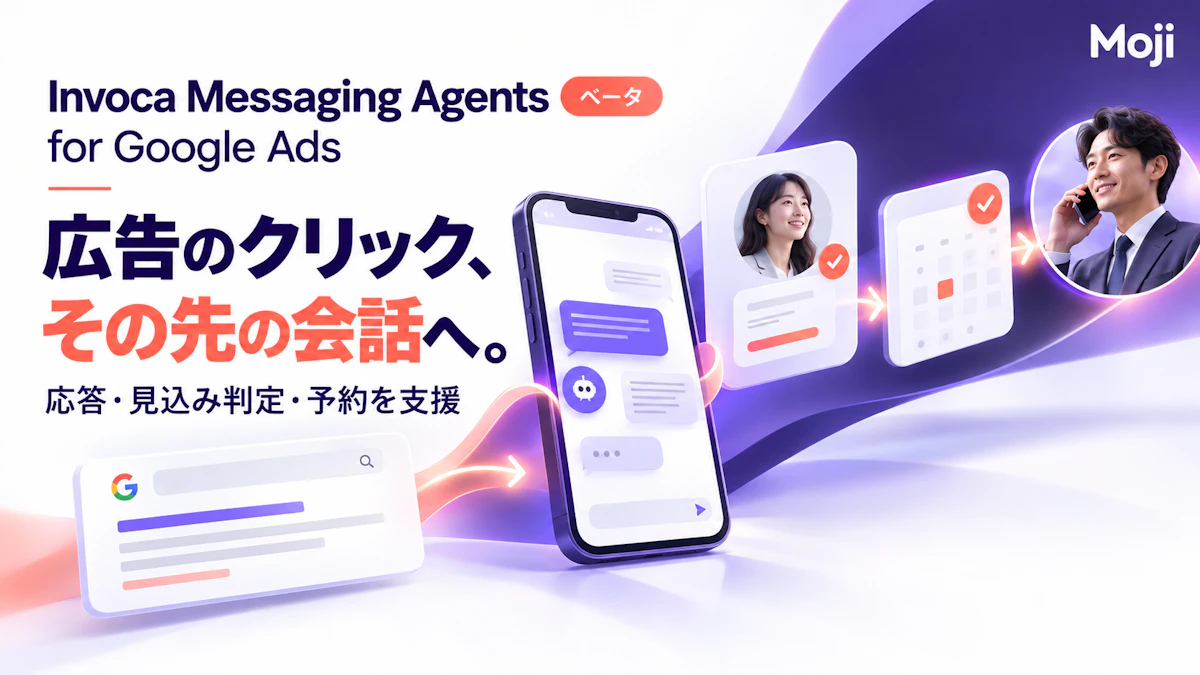 Invoca Messaging Agents for Google Adsとは?機能・料金・導入条件を公式情報で整理