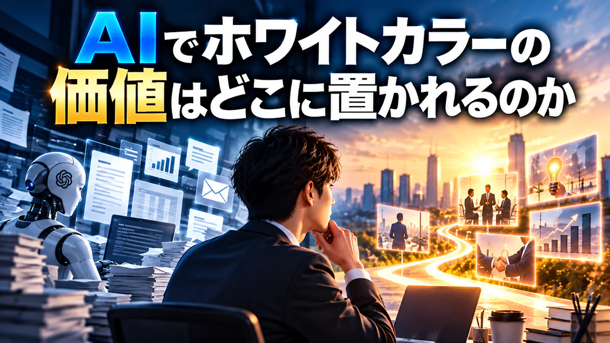 AIでホワイトカラーの価値はどこに置かれるのか