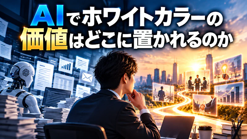 AIでホワイトカラーの価値はどこに置かれるのか
