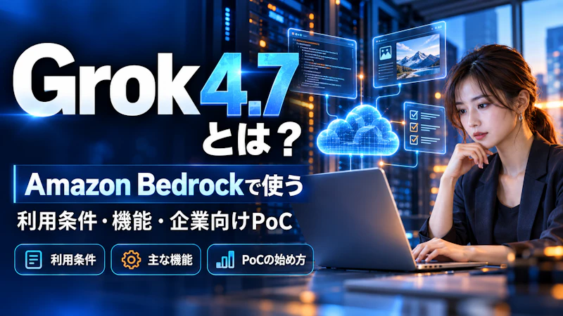 Grok 4.7とは？Amazon Bedrockでの利用条件・機能・企業向けPoCの始め方
