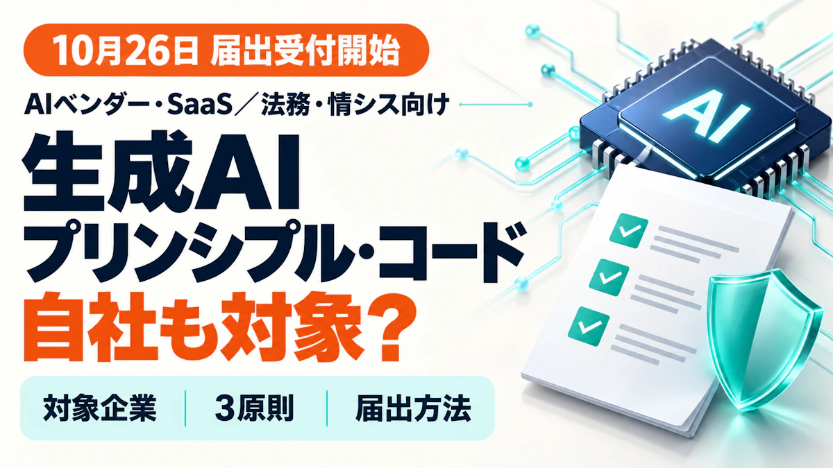 生成AIプリンシプル・コードとは?対象企業・3原則・届出方法をわかりやすく解説【10月26日開始】