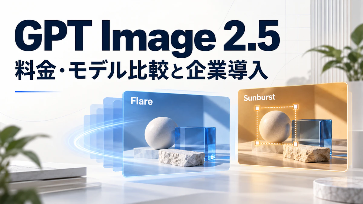 GPT Image 2.5とは？料金・モデル比較と企業導入の判断基準