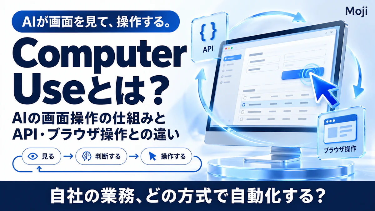 Computer Useとは?AIの画面操作の仕組みとAPI・ブラウザ操作との違い