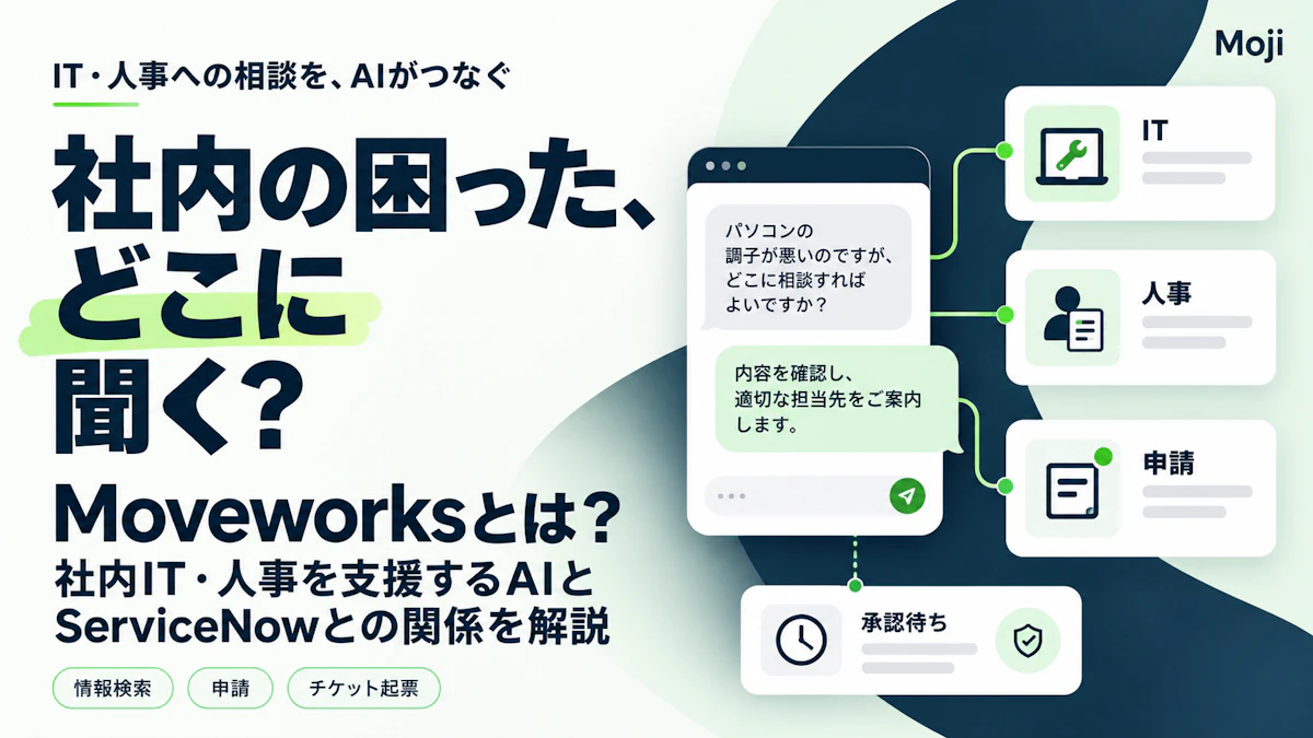 Moveworksとは?社内IT・人事を支援するAIとServiceNowとの関係
