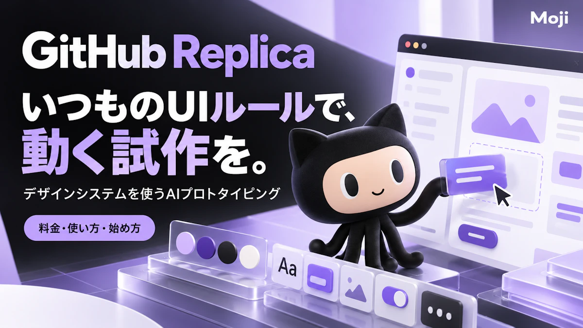 GitHub Replicaとは?料金・使い方・デザインシステムを使うAIプロトタイピングの始め方