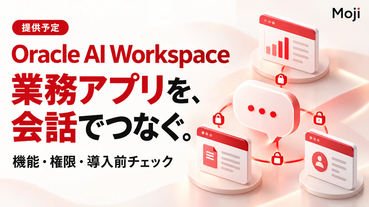 Oracle AI Workspaceとは?機能・権限・導入前チェックリストを公式情報で整理