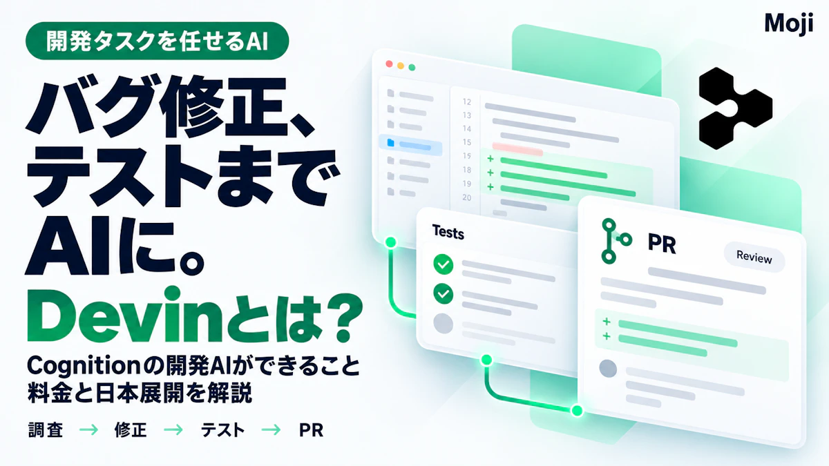 Devinとは?Cognitionの開発AIができること・料金と日本展開