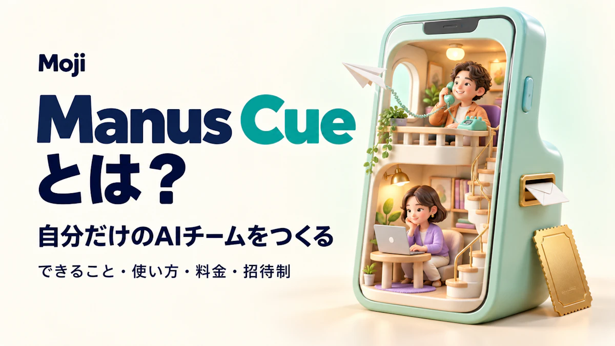 Manus Cueとは？できること・使い方・料金と招待制の仕組み