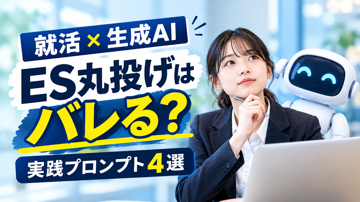 【就活×生成AI】就活で生成AIを使う方法4選|ESにAIを使うとバレる?実践プロンプト付き