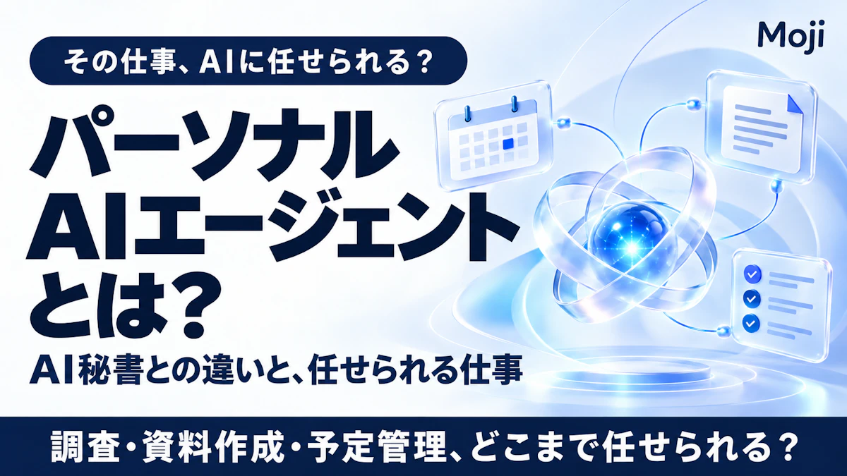 パーソナルAIエージェントとは？AI秘書との違いと任せられること