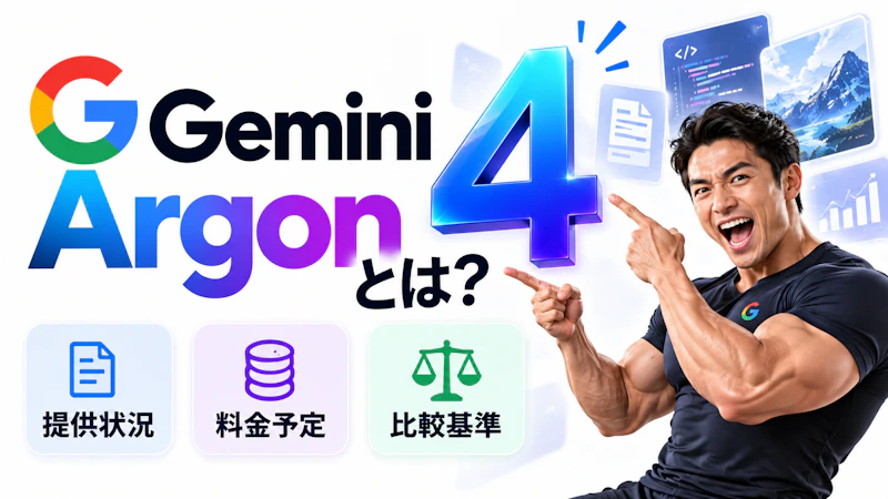 Gemini 4 Argonとは？提供状況・料金予定と企業が検証前に決める比較基準