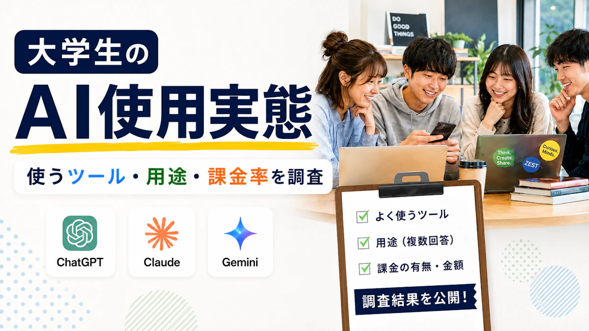 大学生はどんなAIツールを使っているのか、実際に課金をしているのか調べてみた