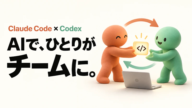 Claude CodeとCodexを「交代勤務」させたら、ひとり開発がチーム開発になった｜設計→実装→レビューを2つのAIで回す全手順（初心者向け）