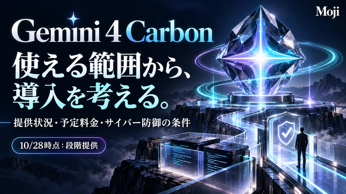 Gemini 4 Carbonとは?提供状況・予定料金・サイバー防御での利用条件【2026年10月28日】