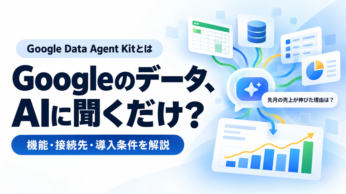 Google Data Agent Kitとは？機能・接続サービス・導入条件・企業での試し方