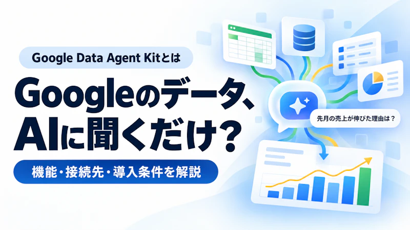 Google Data Agent Kitとは?機能・接続サービス・導入条件・企業での試し方