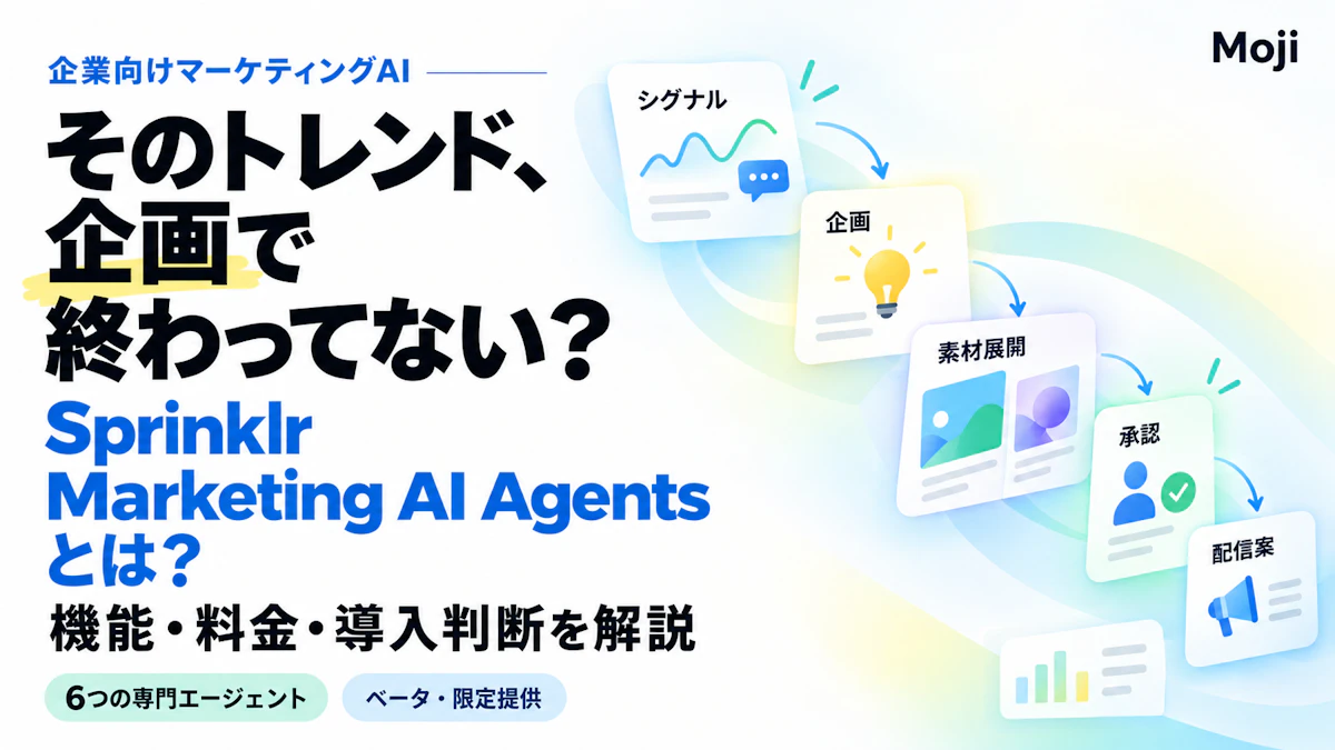 Sprinklr Marketing AI Agentsとは?機能・料金・導入判断を企業向けに解説