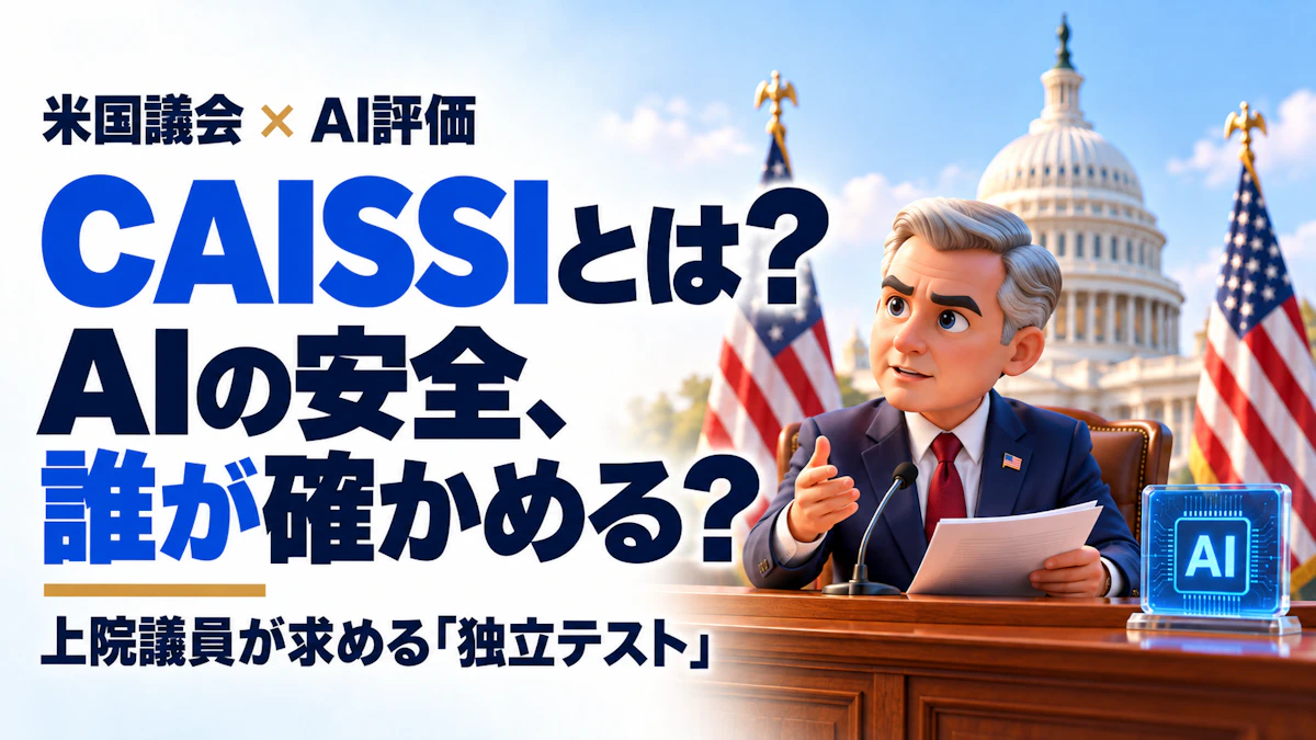 CAISSIとは？米国のSI評価機関の役割と、上院議員が求める「独立テスト」で何が変わるか