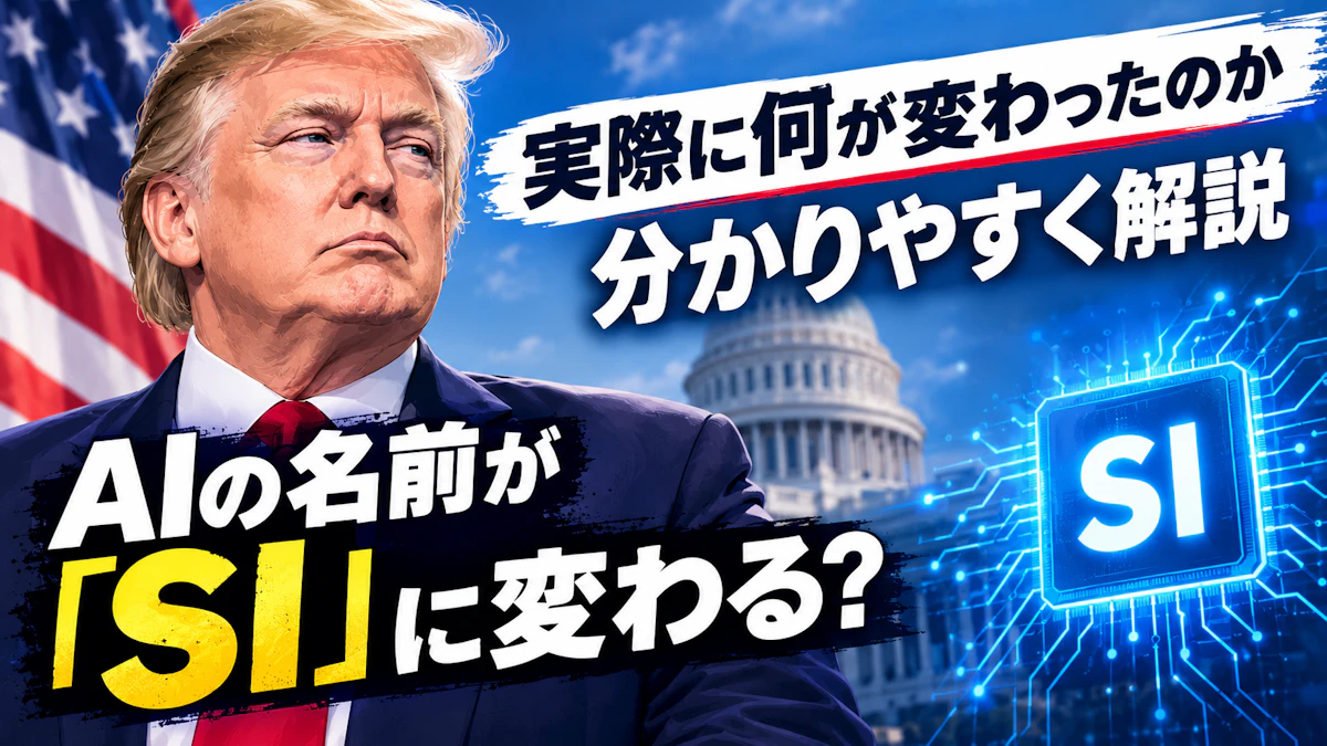 AIの名前が「SI」に変わる？トランプ大統領令の中身と「超知能」との違いをわかりやすく解説