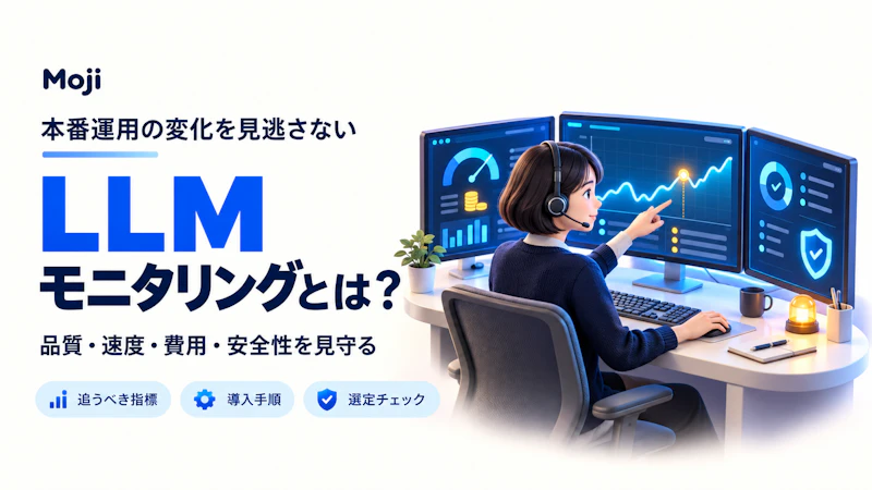 LLMモニタリングとは？本番運用で追う指標・導入手順・選定チェックリスト