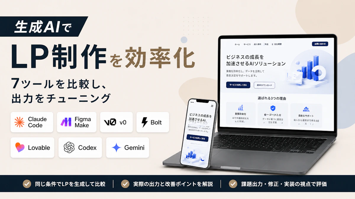 【生成AIでLP制作を効率化】Claude CodeやCodexなど7ツールを比較し、出力をチューニングした話