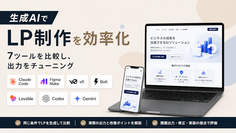 【生成AIでLP制作を効率化】Claude CodeやCodexなど7ツールを比較し、出力をチューニングした話