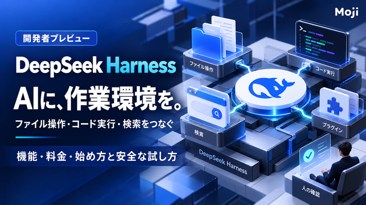 DeepSeek Harnessとは？機能・料金・使い方を公式情報で解説