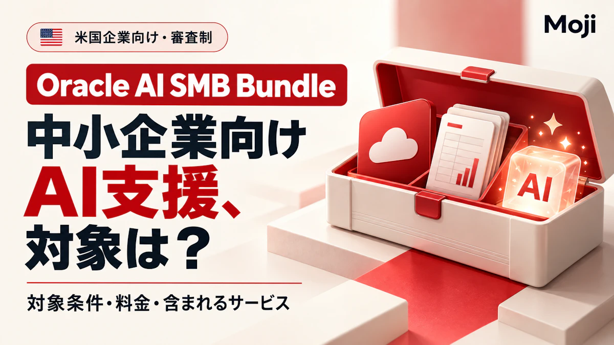 Oracle AI SMB Bundleとは?対象条件・料金・含まれるサービスを公式情報で整理