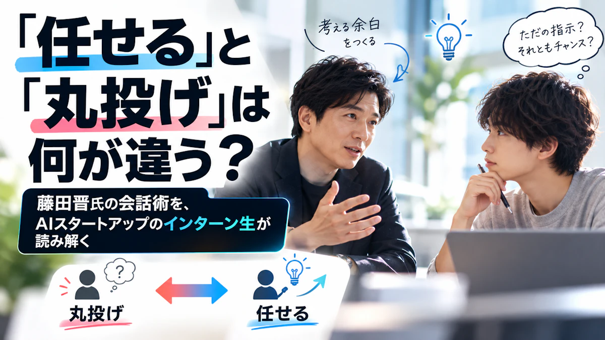 「任せる」と「丸投げ」は何が違う？藤田晋氏の会話術を、AIスタートアップのインターン生が読み解く