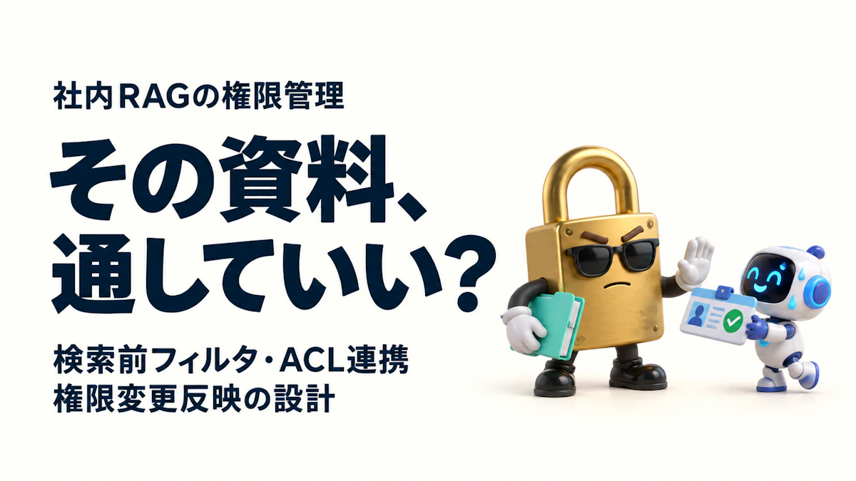 社内RAGの権限管理｜検索前フィルタ・ACL連携・権限変更反映の設計
