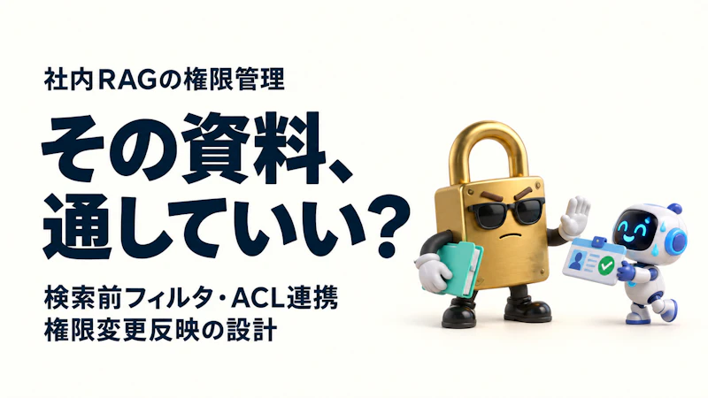 社内RAGの権限管理|検索前フィルタ・ACL連携・権限変更反映の設計