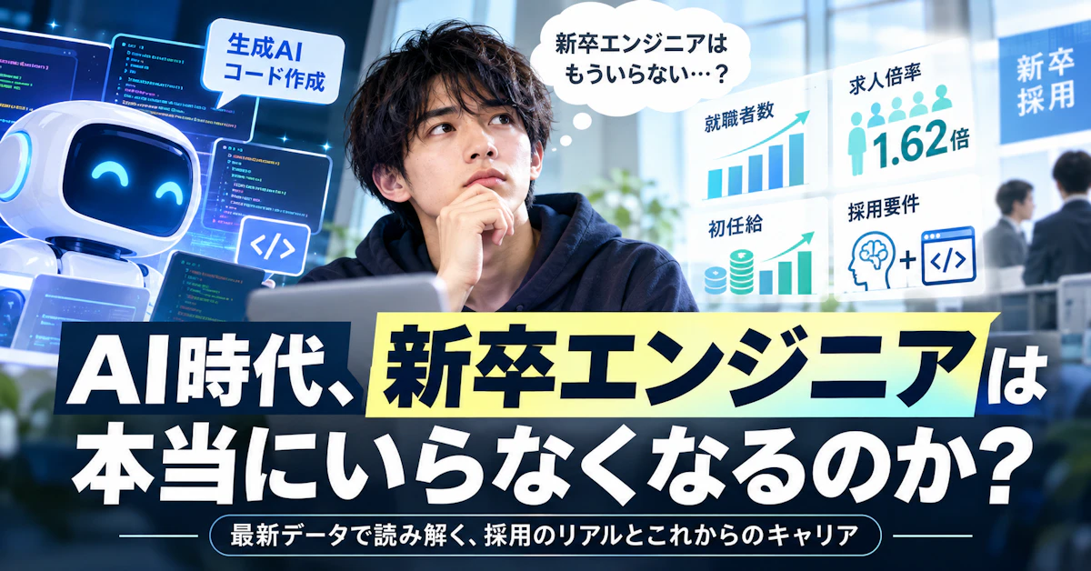 AIで新卒エンジニアの給料・求人倍率は変わった？最新データで見る「狭まる未経験者の入口」