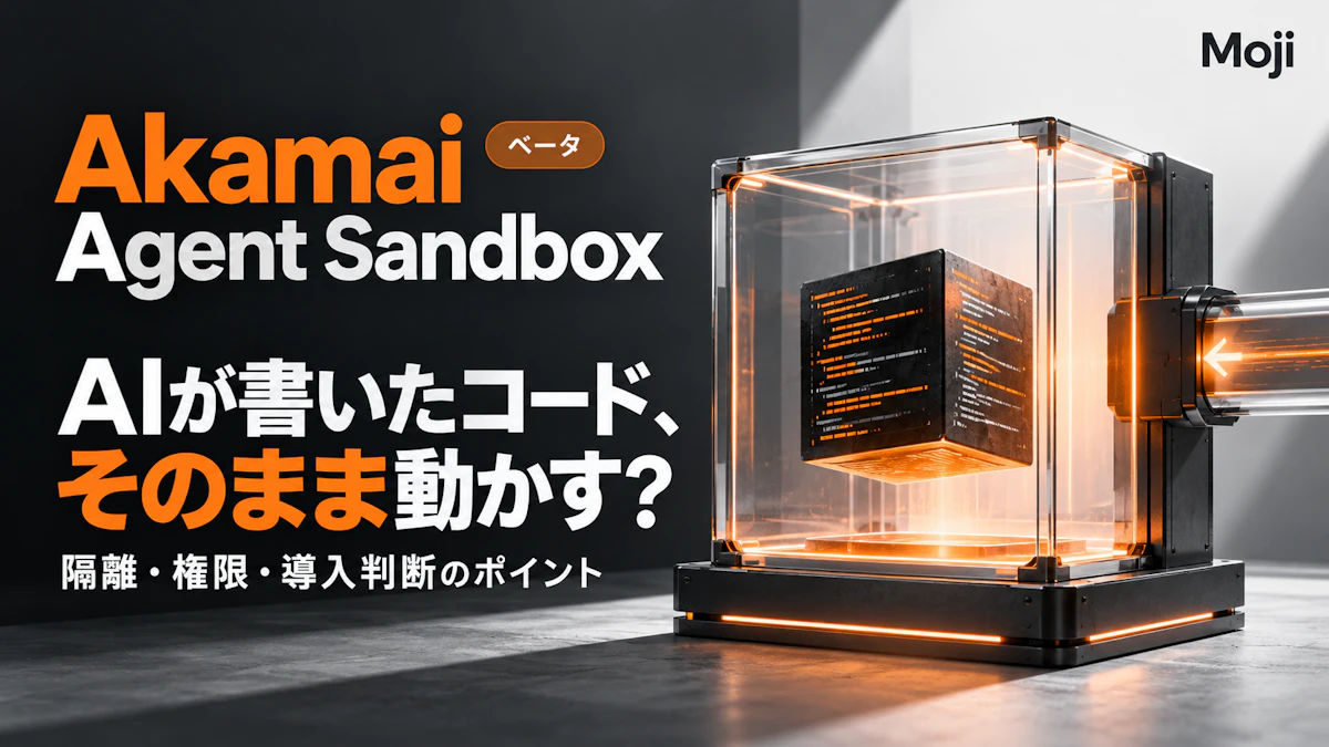 Akamai Agent Sandboxとは?機能・料金・Spin SDKでの使い方と導入判断