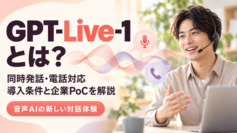 GPT-Live-1とは？同時発話・電話対応・導入条件から企業PoCの進め方まで