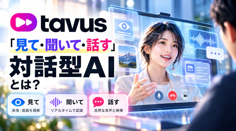 Tavusとは？GriffinとCVIの仕組み・企業活用
