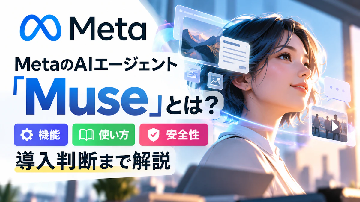 MetaのAIエージェント「Muse」とは？機能・使い方・安全性を導入判断まで解説