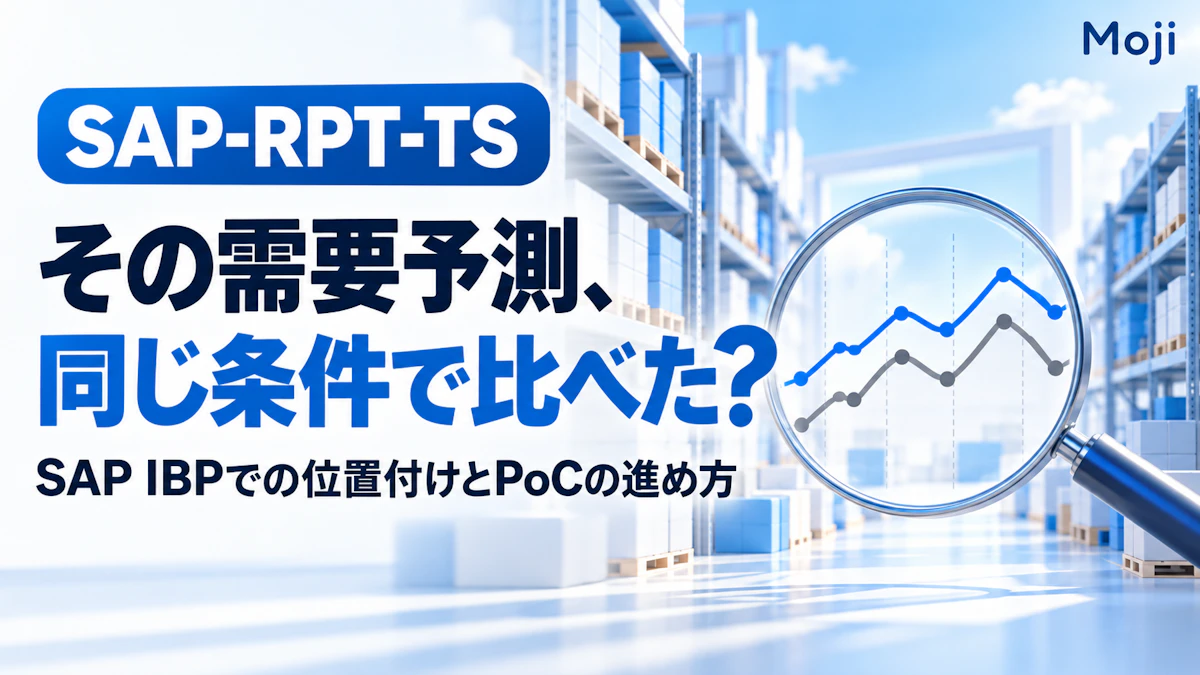 SAP-RPT-TSとは?SAP IBPでの位置付けと需要予測PoCの進め方