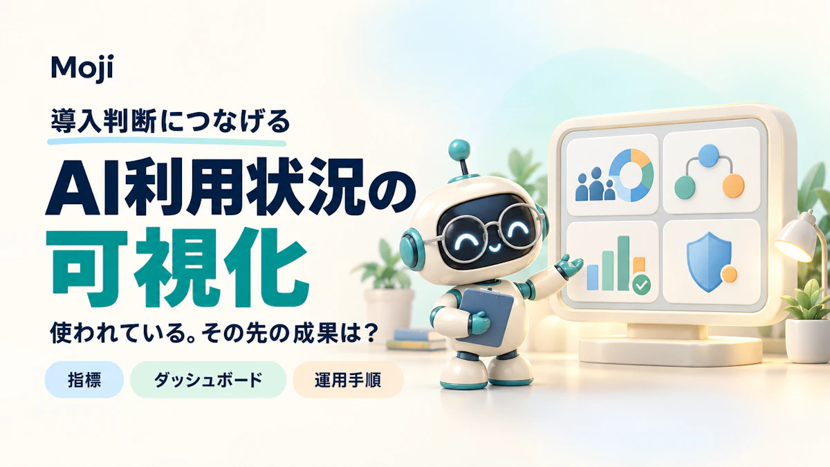 AI利用状況の可視化|導入判断に使える指標・ダッシュボード・運用手順