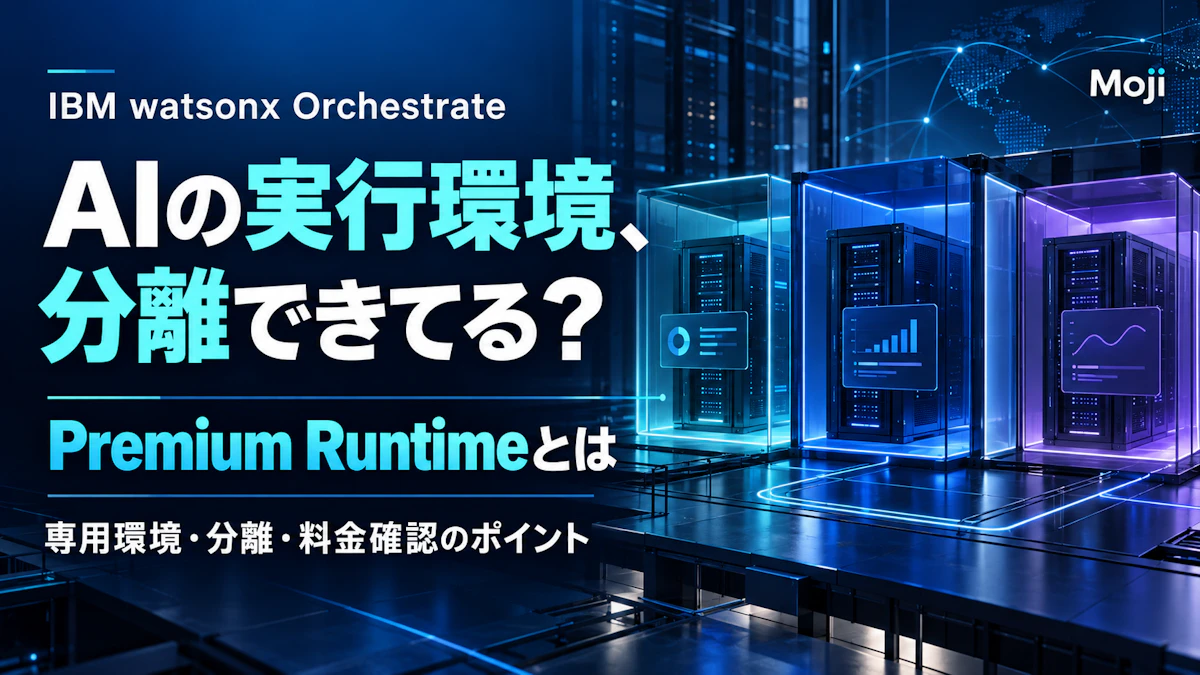 watsonx Orchestrate Premium Runtimeとは？公開情報で分かる機能・料金確認項目・企業PoC評価ガイド
