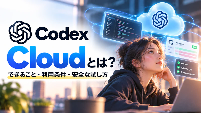 Codex Cloudとは？できること・利用条件・企業での安全な試し方を解説