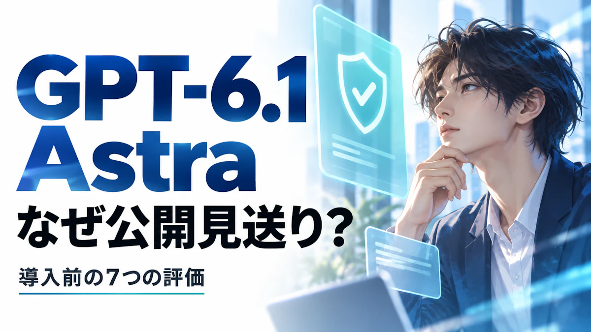 GPT-6.1 Astraはなぜ公開見送りに？Wikipedia・豪政府の事例から学ぶ、AIエージェント導入前に評価すべき7項目【2026年10月版・年表つき】
