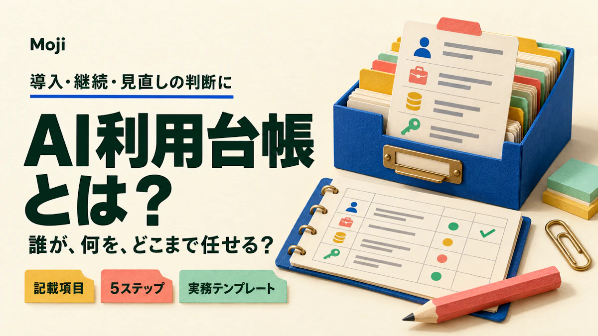 AI利用台帳とは?導入判断・記載項目・運用手順を実務テンプレートで解説