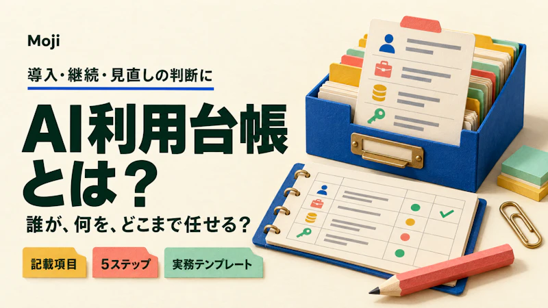 AI利用台帳とは?導入判断・記載項目・運用手順を実務テンプレートで解説