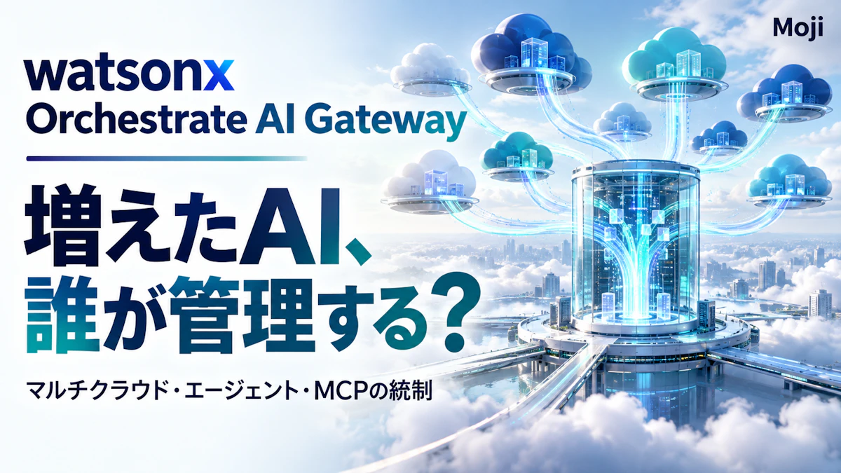 watsonx Orchestrate AI Gatewayとは？マルチクラウドのAIエージェント・MCPを統制する導入判断ガイド