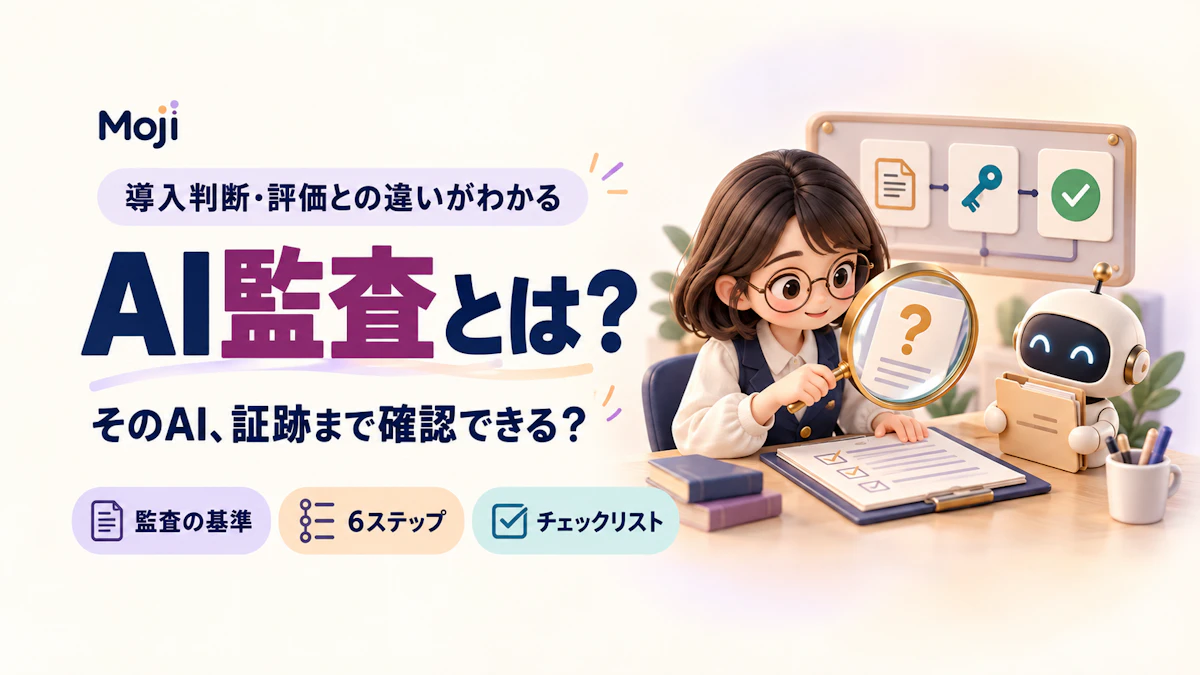 AI監査とは?導入判断・評価との違い・実務手順とチェックリスト
