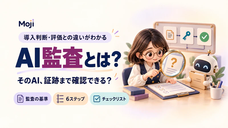 AI監査とは?導入判断・評価との違い・実務手順とチェックリスト