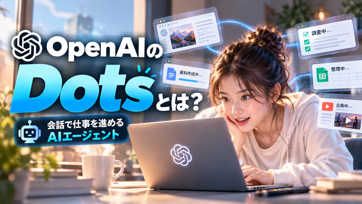 OpenAIの「Dots」とは？機能・使い方・注意点を実際に触って検証