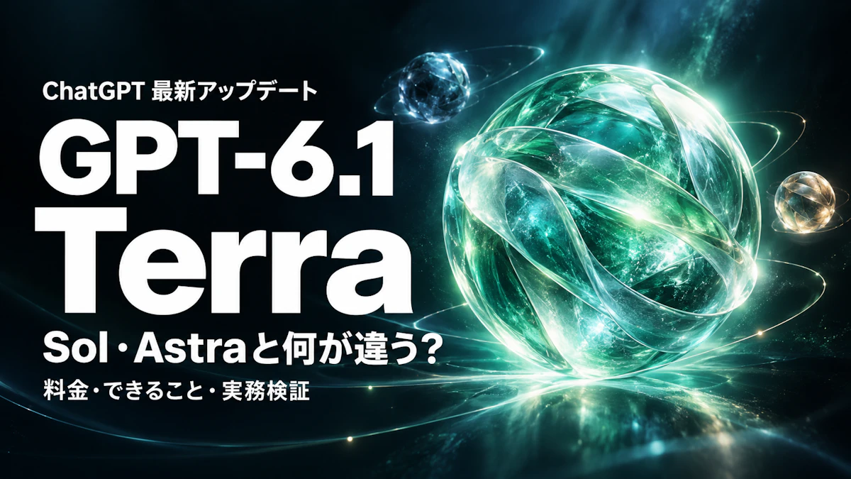 【ChatGPT最新アップデート】GPT-6.1 Terraとは?Solの半額モデルで請求書入力を比較してみた